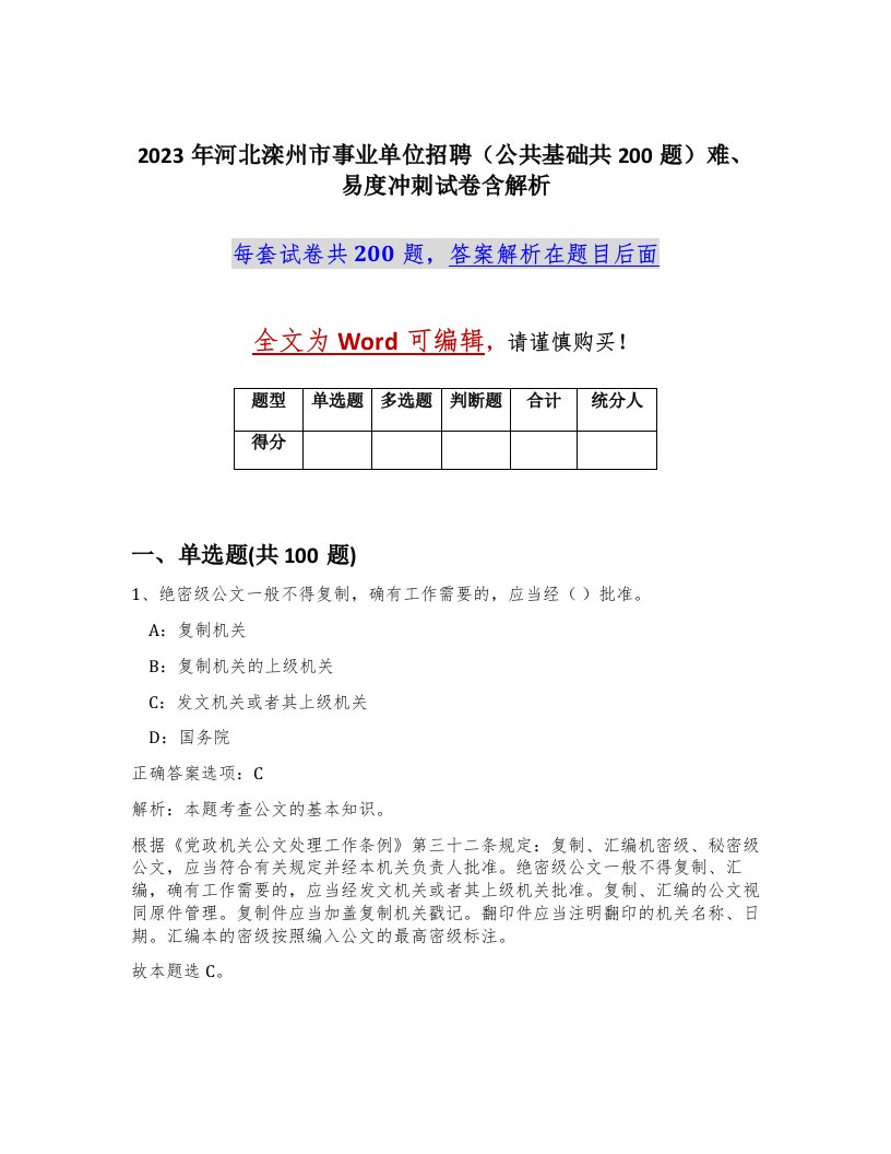 2023年河北滦州市事业单位招聘公共基础共200题难易度冲刺试卷含解析