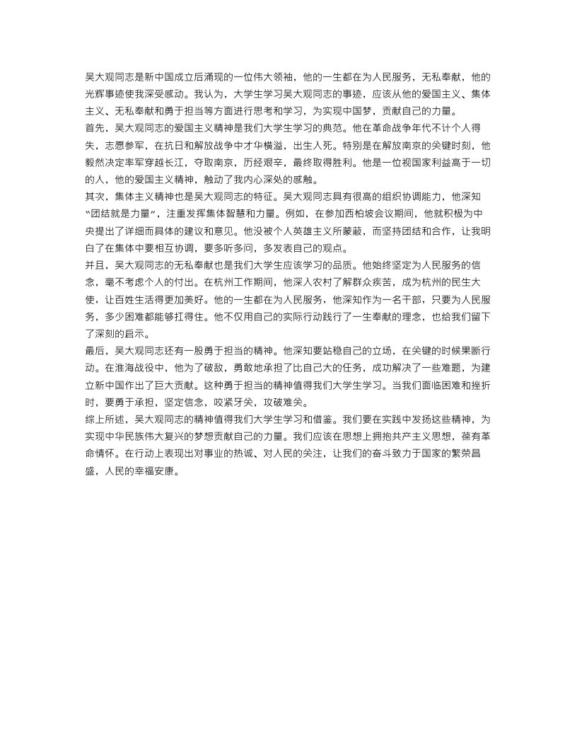 大学生学习吴大观同志事迹的心得体会范文