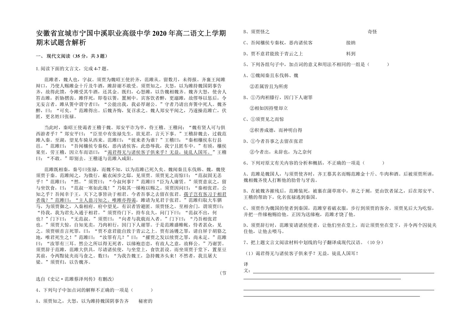 安徽省宣城市宁国中溪职业高级中学2020年高二语文上学期期末试题含解析