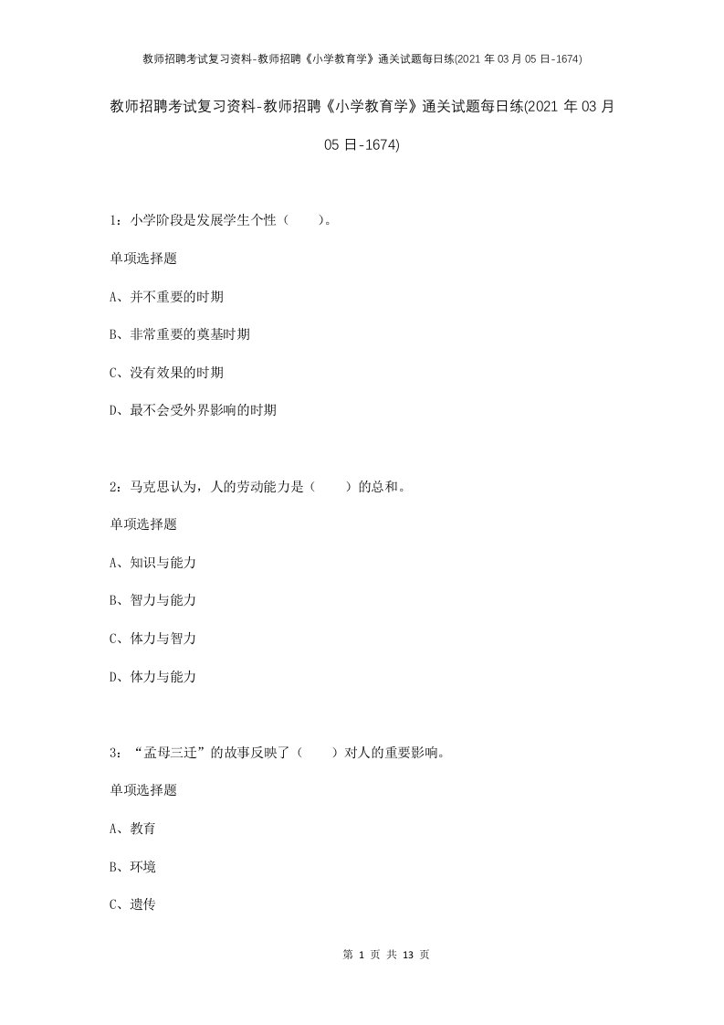 教师招聘考试复习资料-教师招聘小学教育学通关试题每日练2021年03月05日-1674