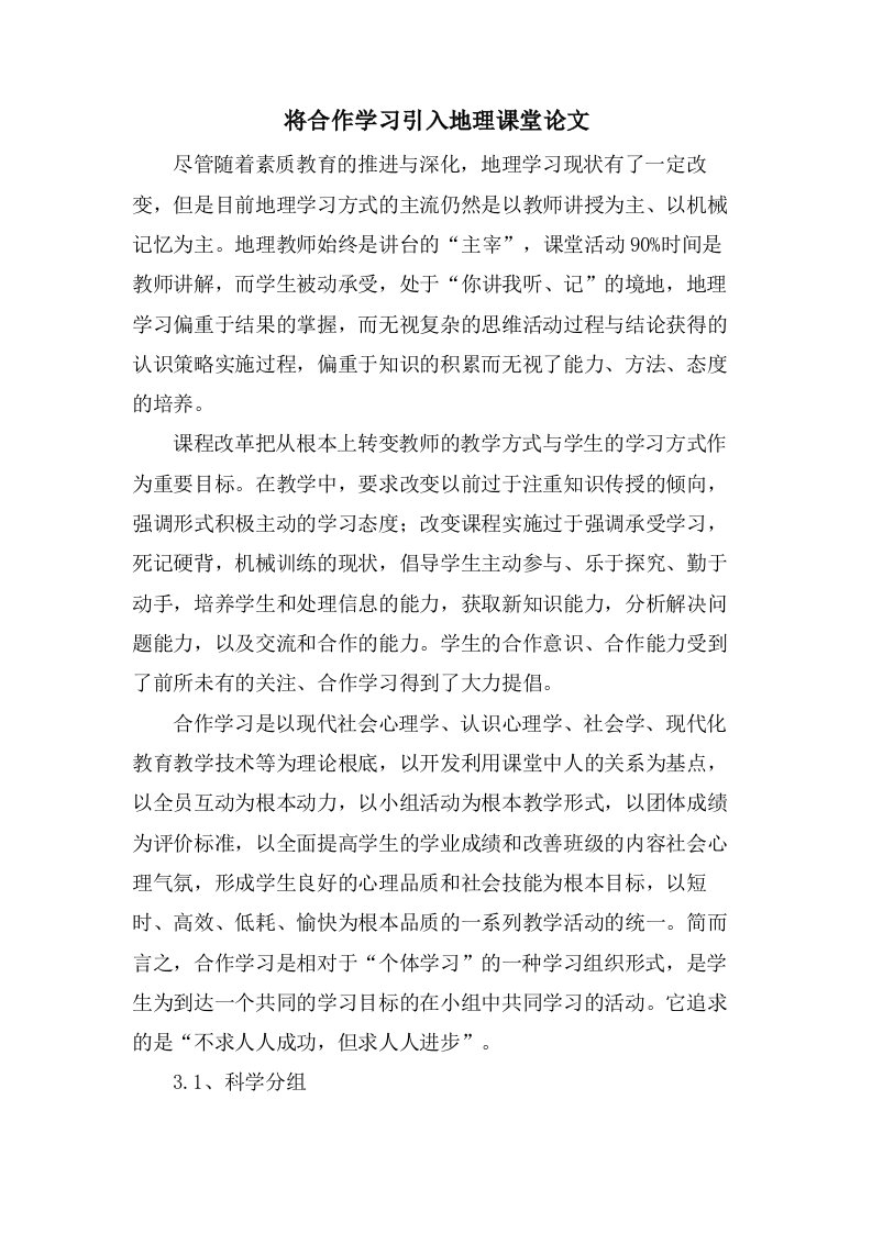 将合作学习引入地理课堂论文