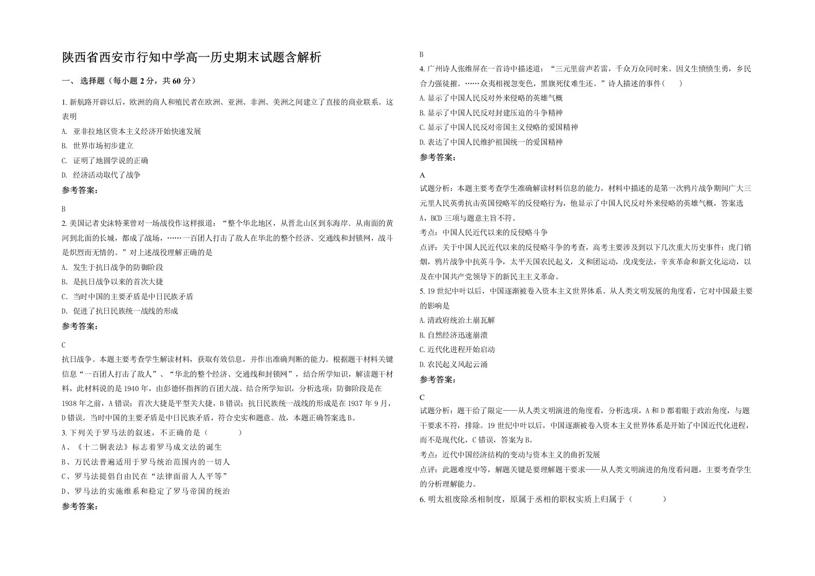 陕西省西安市行知中学高一历史期末试题含解析