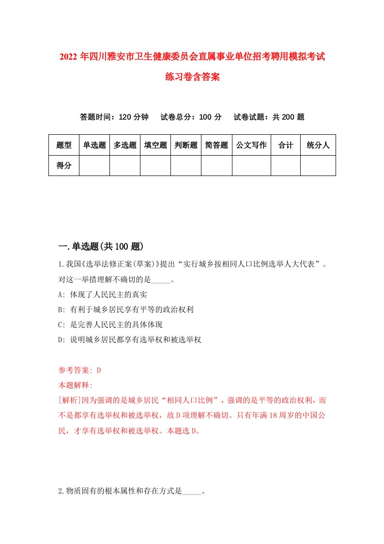 2022年四川雅安市卫生健康委员会直属事业单位招考聘用模拟考试练习卷含答案第4次