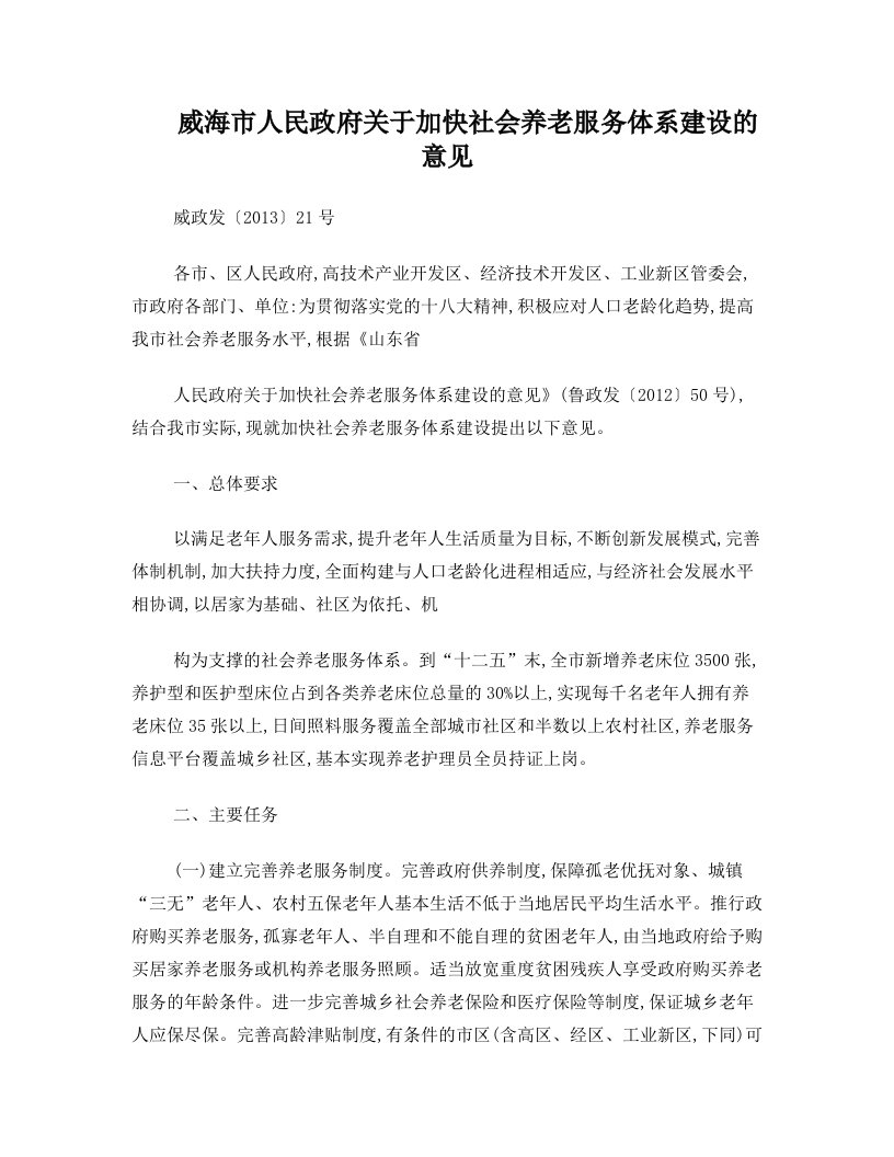 威海市人民政府关于加快社会养老服务体系建设的意见