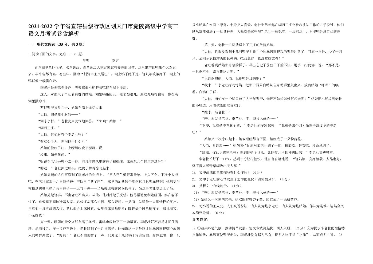 2021-2022学年省直辖县级行政区划天门市竟陵高级中学高三语文月考试卷含解析