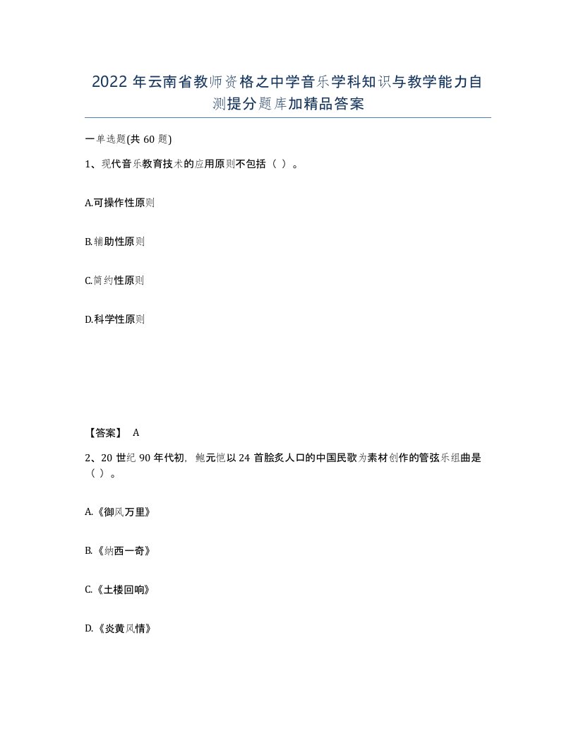 2022年云南省教师资格之中学音乐学科知识与教学能力自测提分题库加答案