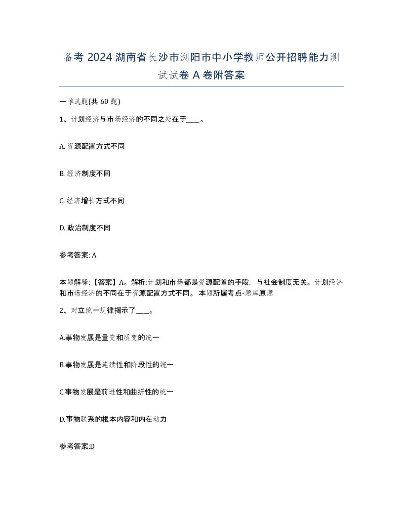 备考2024湖南省长沙市浏阳市中小学教师公开招聘能力测试试卷A卷附答案