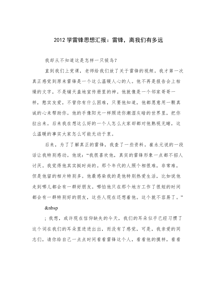 2012学雷锋思想汇报：雷锋，离我们有多远