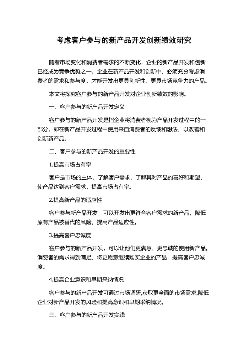 考虑客户参与的新产品开发创新绩效研究