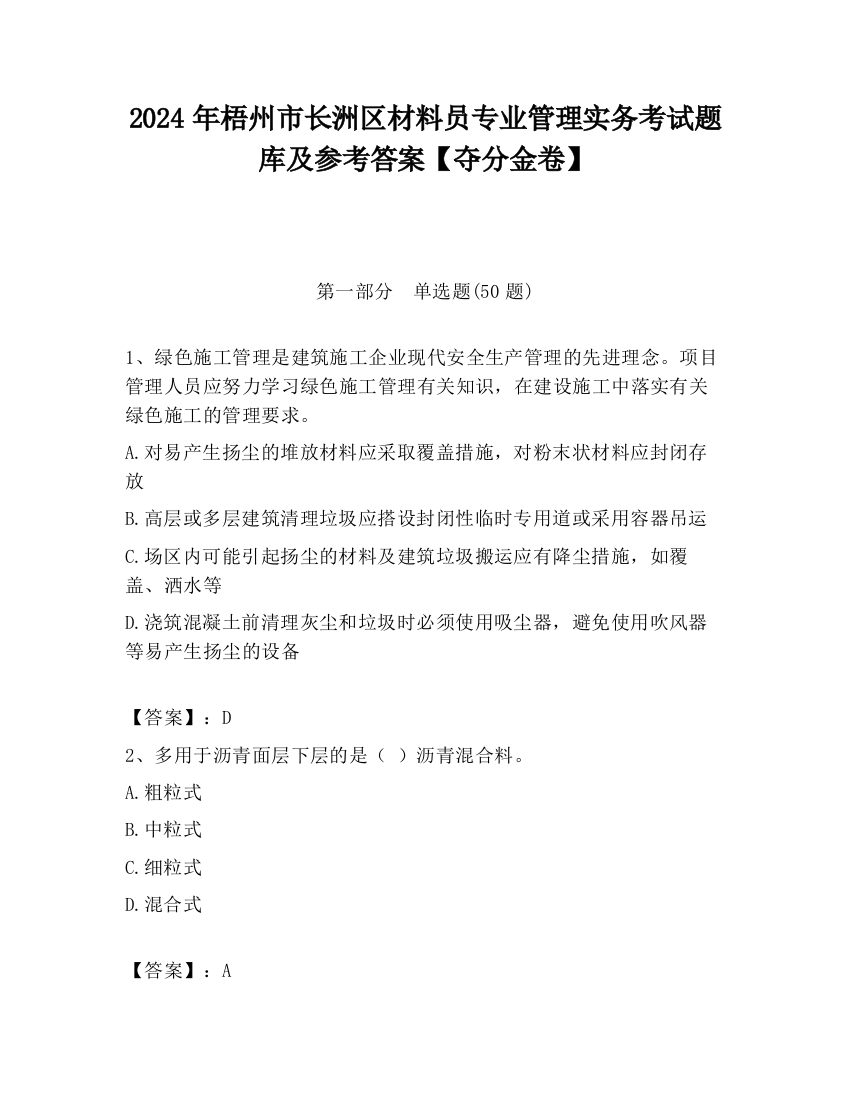 2024年梧州市长洲区材料员专业管理实务考试题库及参考答案【夺分金卷】