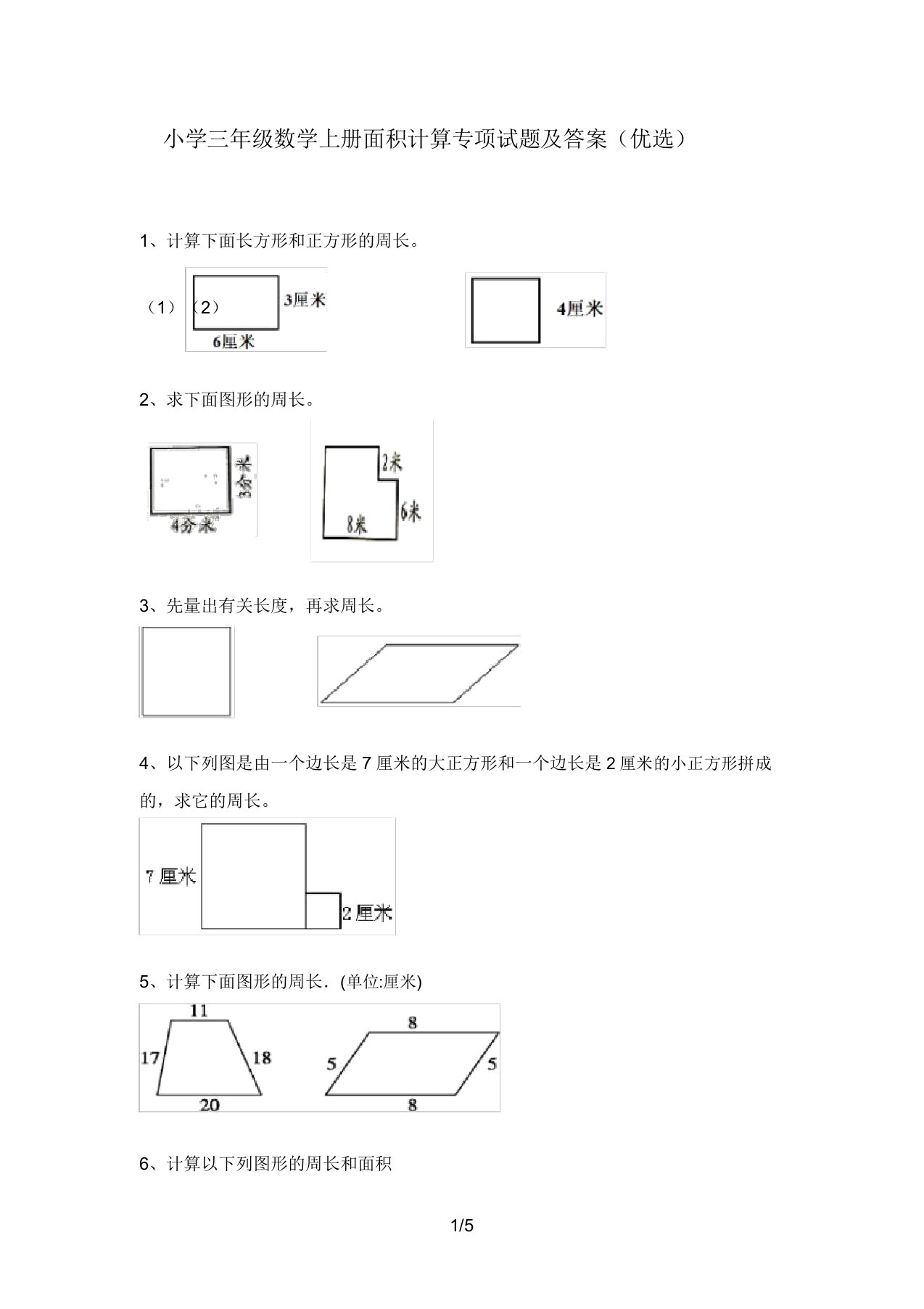 小学三年级数学上册面积计算专项试题及答案(精品)