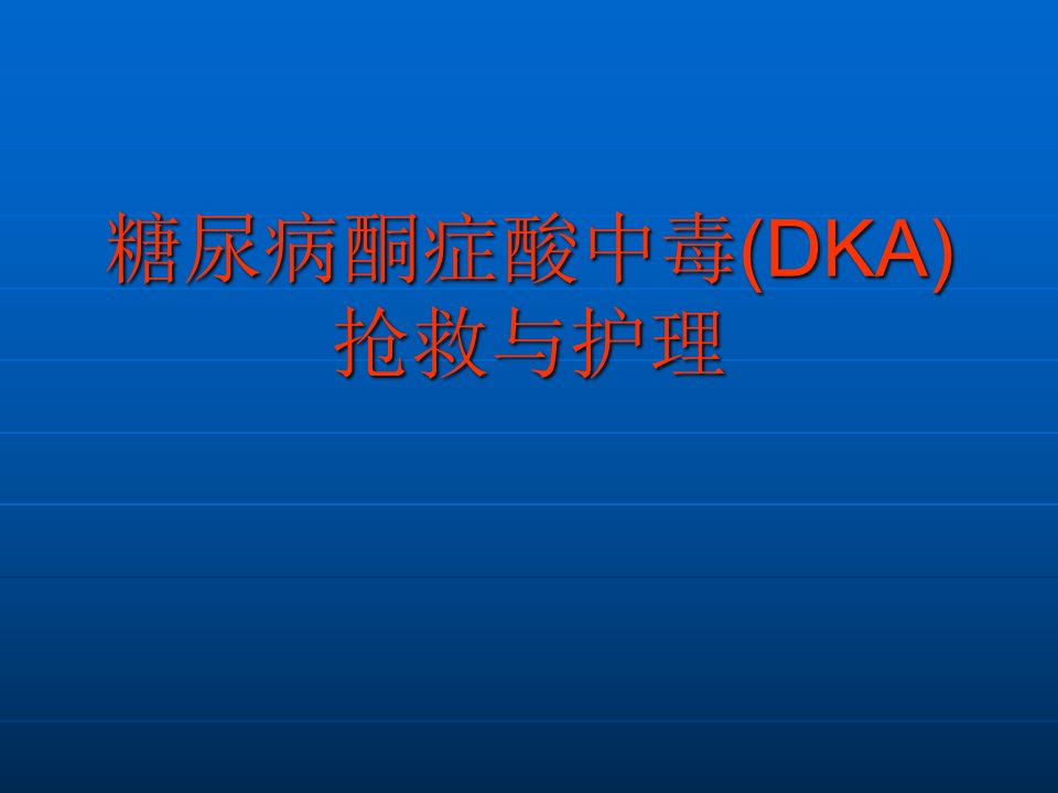 糖尿病急性并发症护理讲课PPT课件