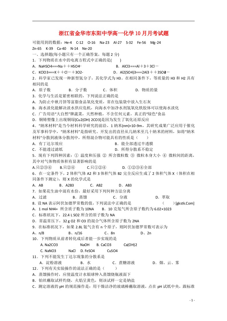 浙江省金华市东阳中学高一化学10月月考试题