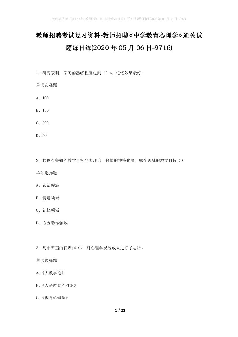 教师招聘考试复习资料-教师招聘中学教育心理学通关试题每日练2020年05月06日-9716