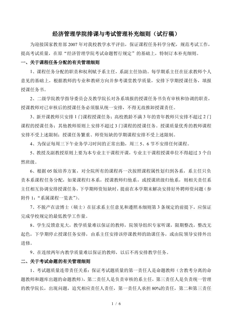 经济管理学院排课与考试管理补充细则