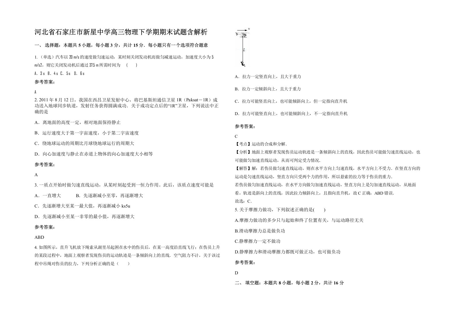 河北省石家庄市新星中学高三物理下学期期末试题含解析