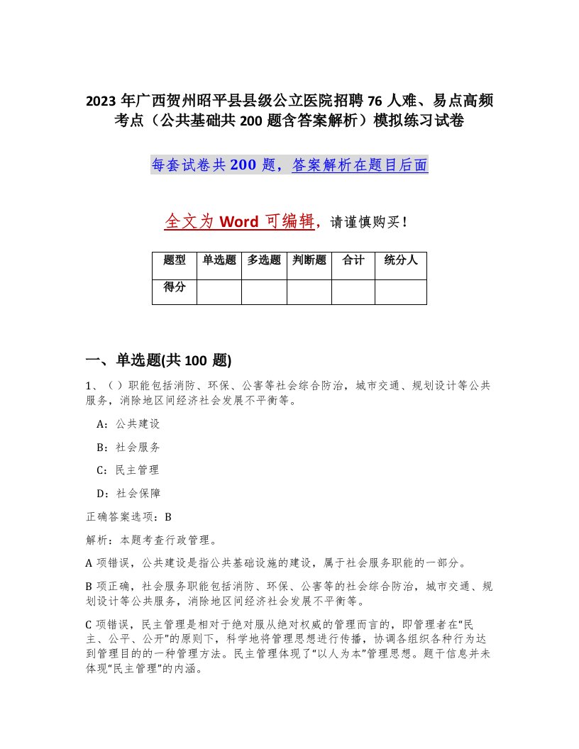 2023年广西贺州昭平县县级公立医院招聘76人难易点高频考点公共基础共200题含答案解析模拟练习试卷