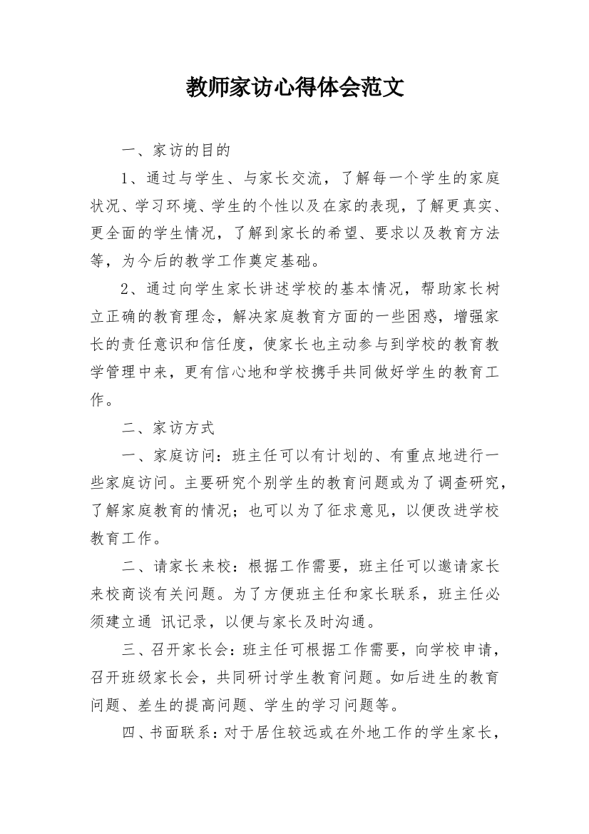 教师家访心得体会范文_1