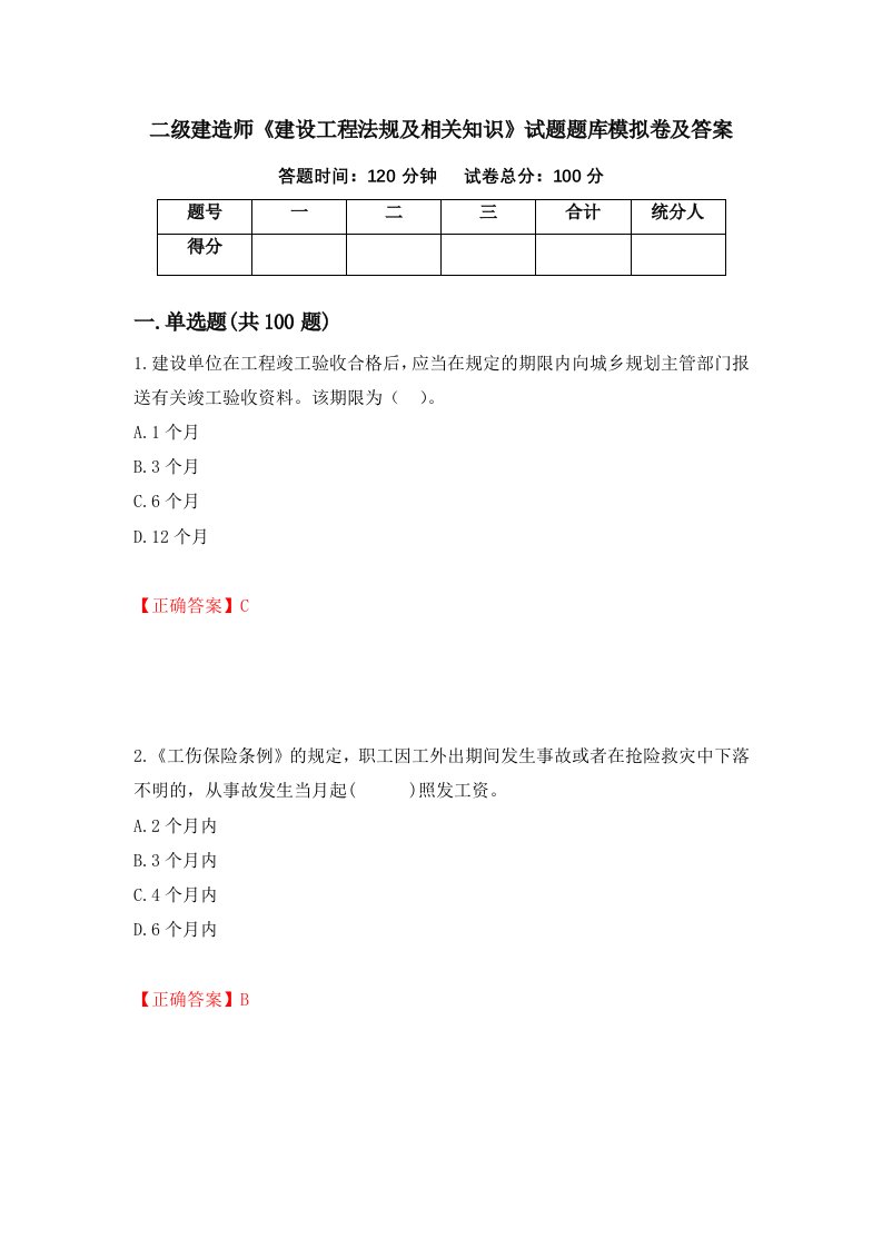 二级建造师建设工程法规及相关知识试题题库模拟卷及答案第65期