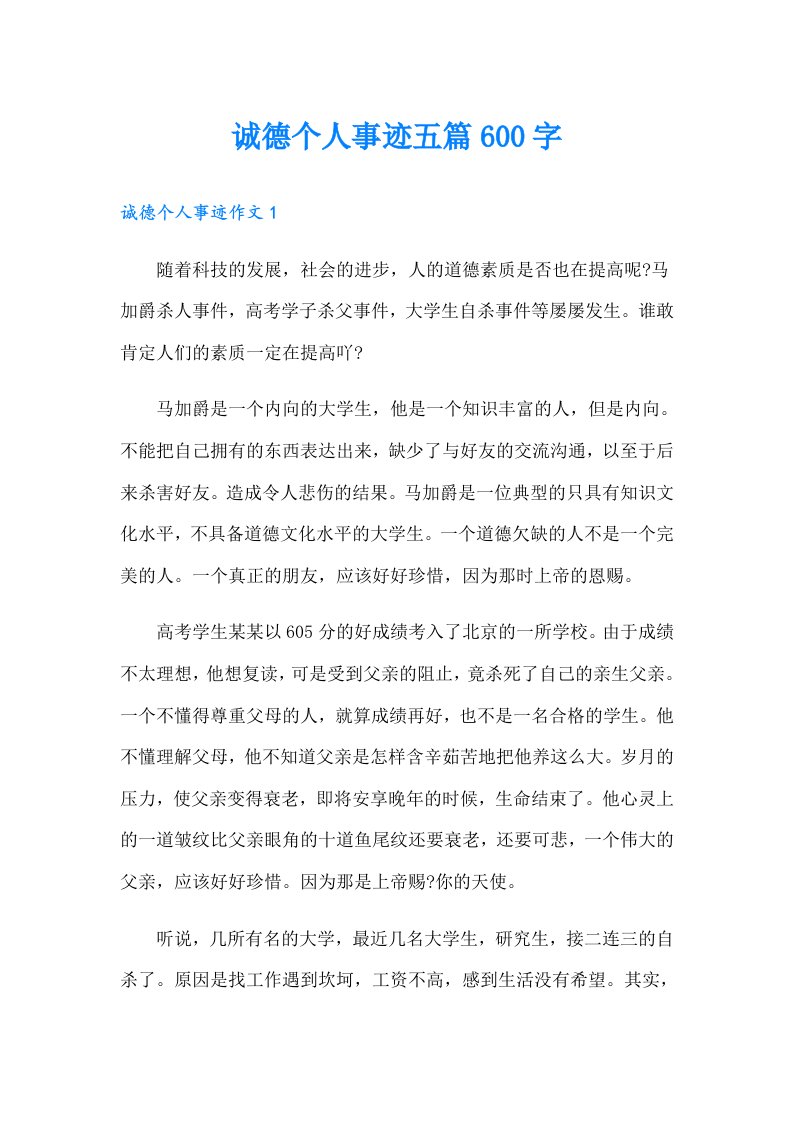 诚德个人事迹五篇600字