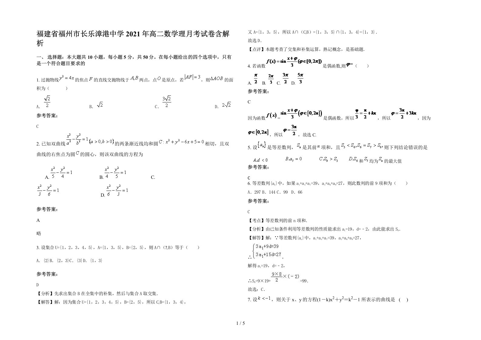 福建省福州市长乐漳港中学2021年高二数学理月考试卷含解析