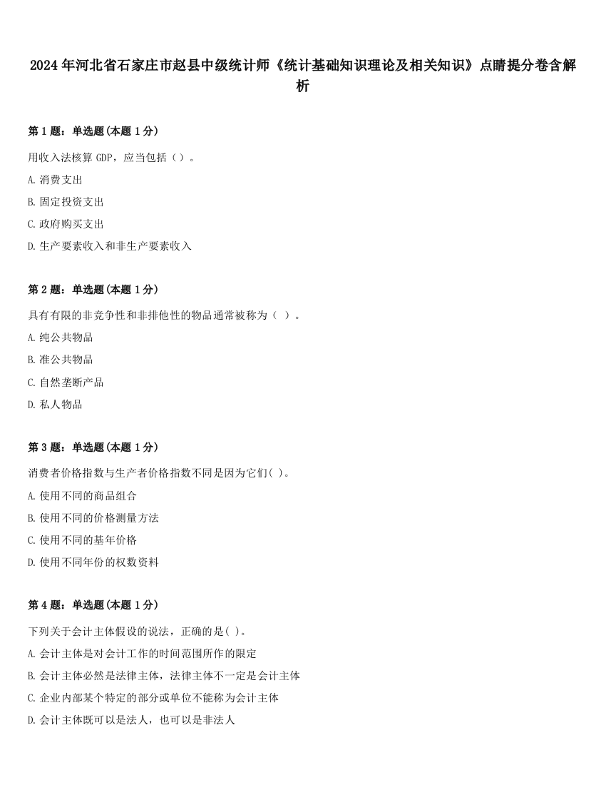 2024年河北省石家庄市赵县中级统计师《统计基础知识理论及相关知识》点睛提分卷含解析