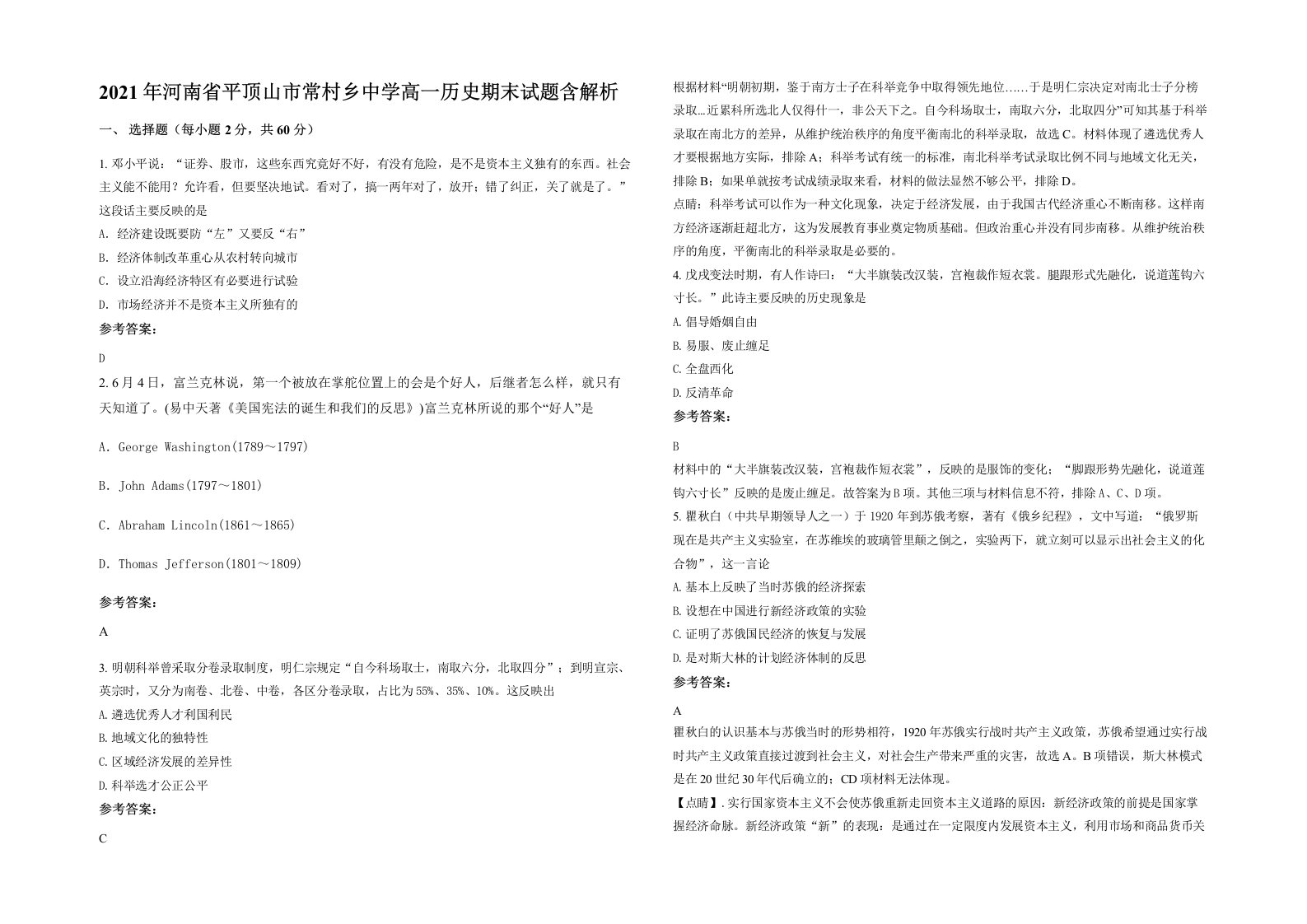 2021年河南省平顶山市常村乡中学高一历史期末试题含解析