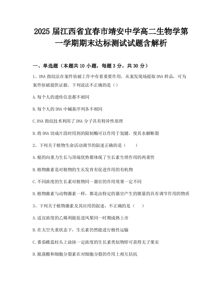 2025届江西省宜春市靖安中学高二生物学第一学期期末达标测试试题含解析