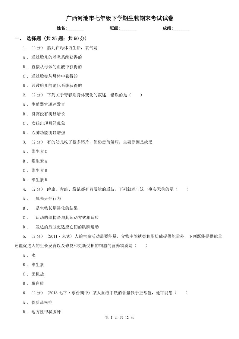 广西河池市七年级下学期生物期末考试试卷