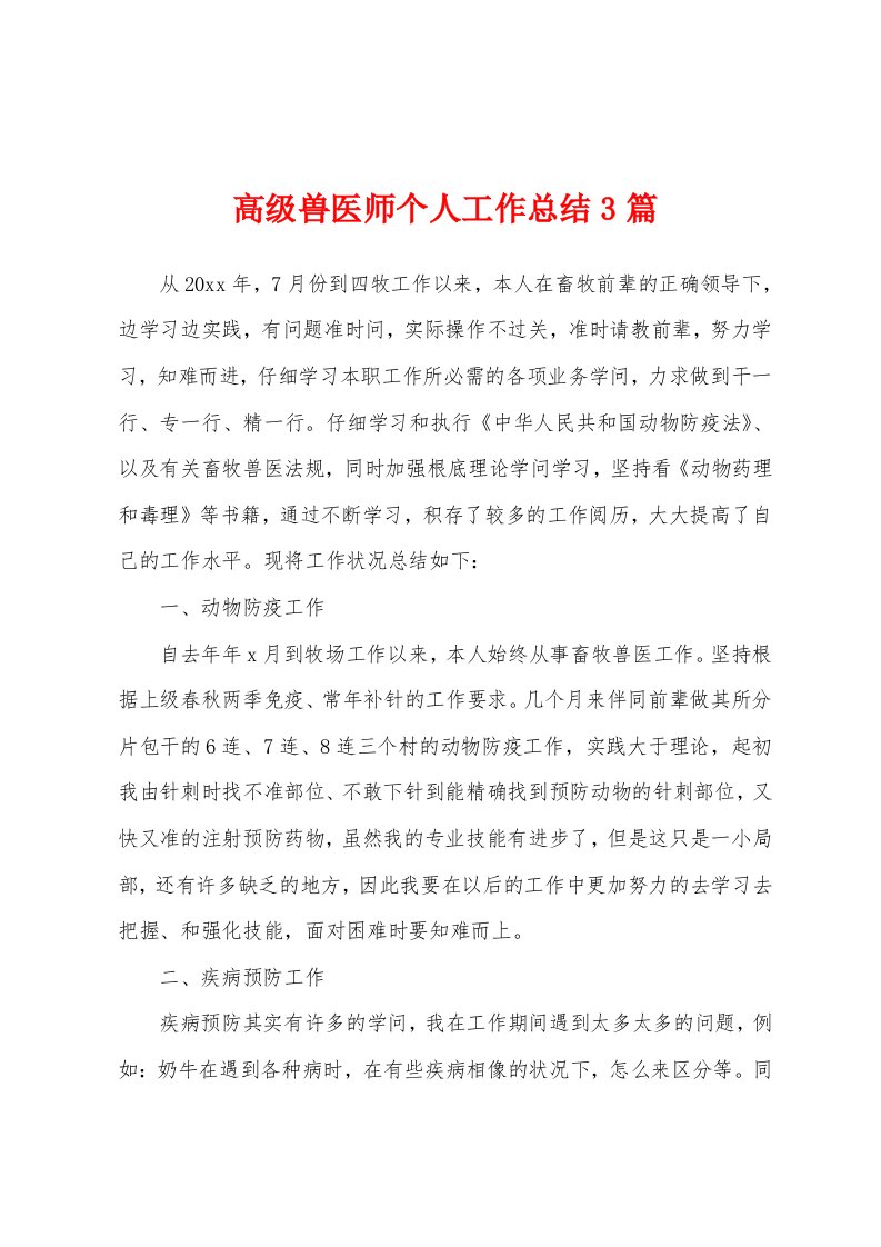 高级兽医师个人工作总结3篇