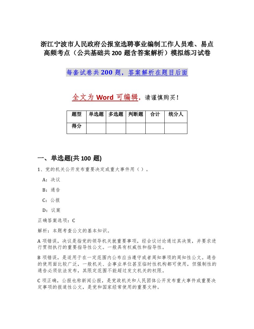 浙江宁波市人民政府公报室选聘事业编制工作人员难易点高频考点公共基础共200题含答案解析模拟练习试卷