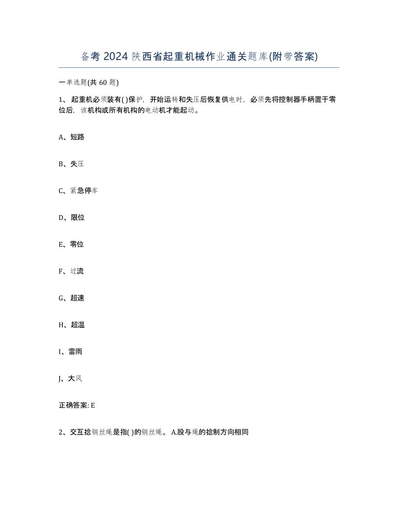 备考2024陕西省起重机械作业通关题库附带答案