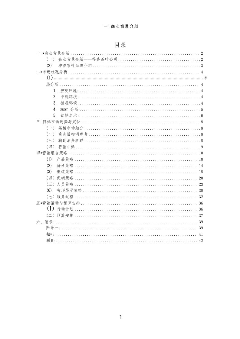 茶楼茶庄商业策划书