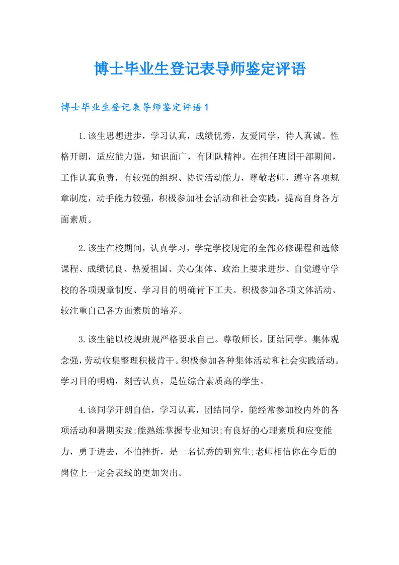 博士毕业生登记表导师鉴定评语