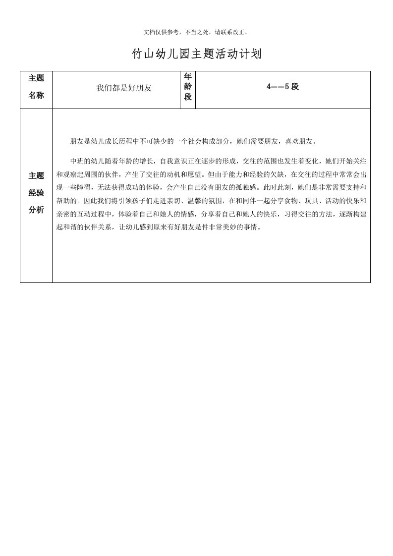 中班(我们都是好朋友)主题活动计划