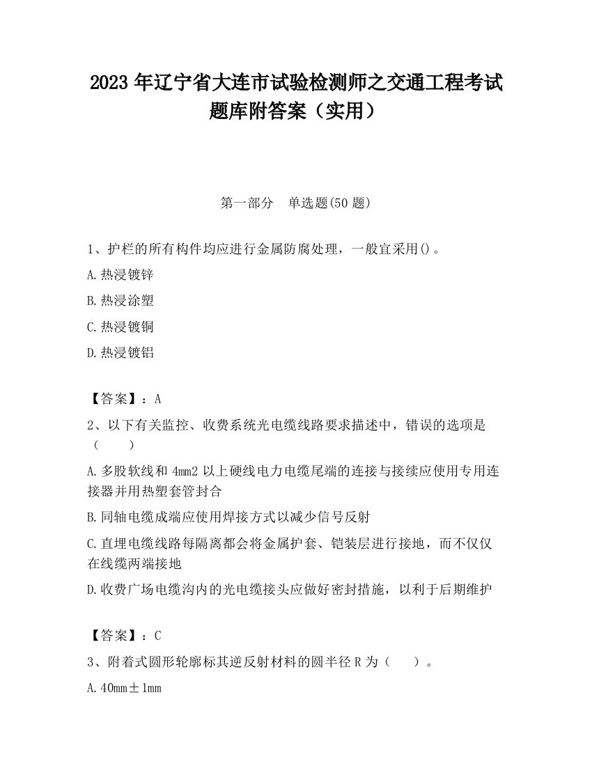 2023年辽宁省大连市试验检测师之交通工程考试题库附答案（实用）