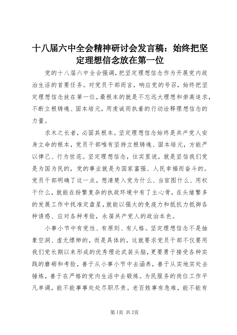 十八届六中全会精神研讨会发言稿：始终把坚定理想信念放在第一位