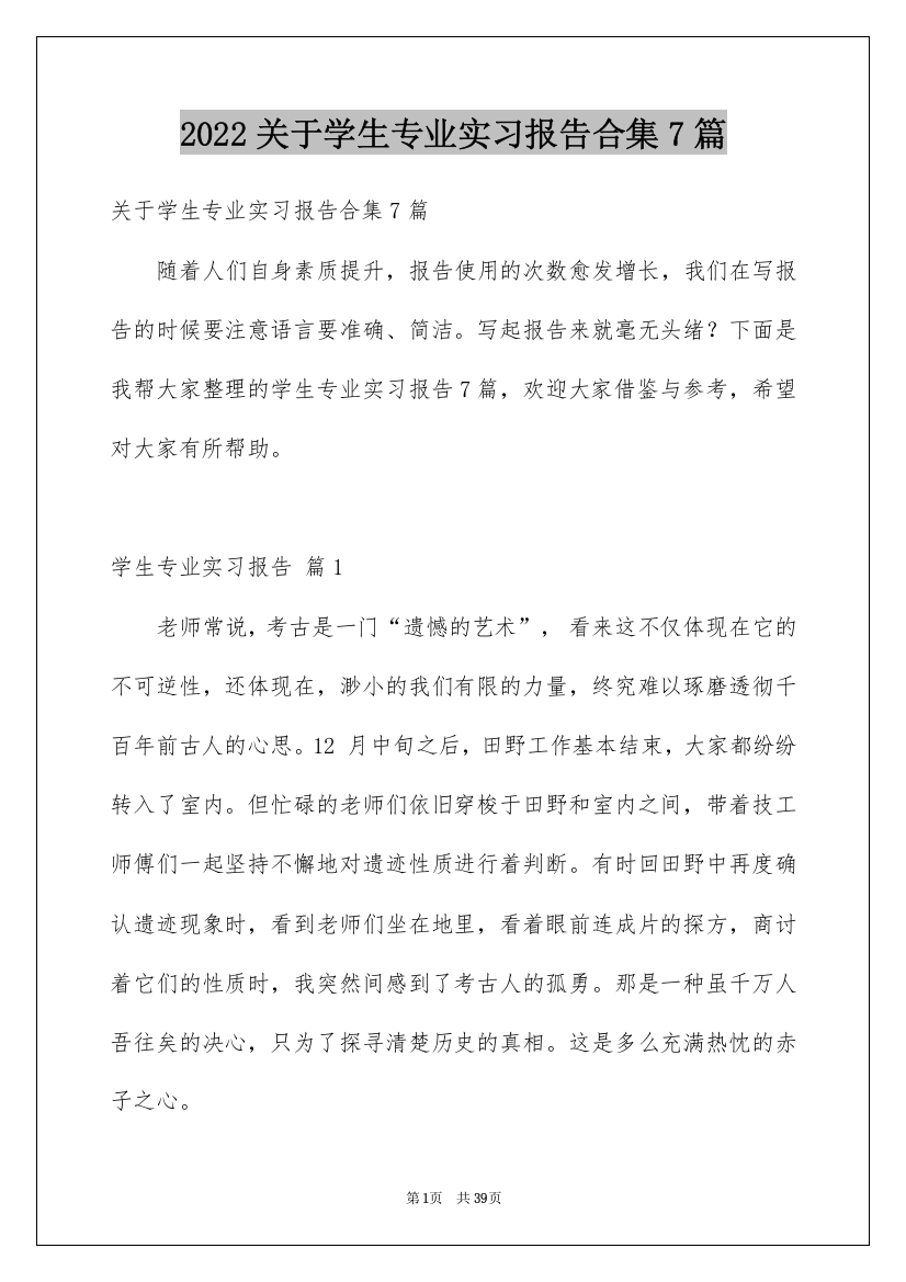 2022关于学生专业实习报告合集7篇