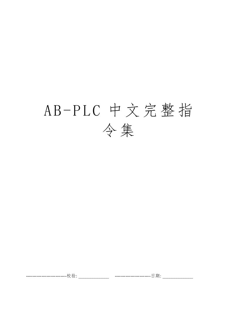 AB-PLC中文完整指令集