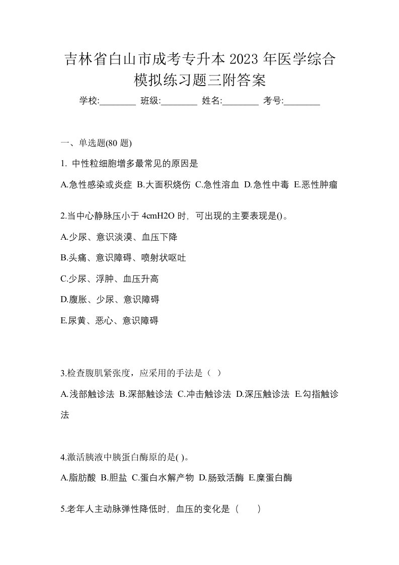 吉林省白山市成考专升本2023年医学综合模拟练习题三附答案