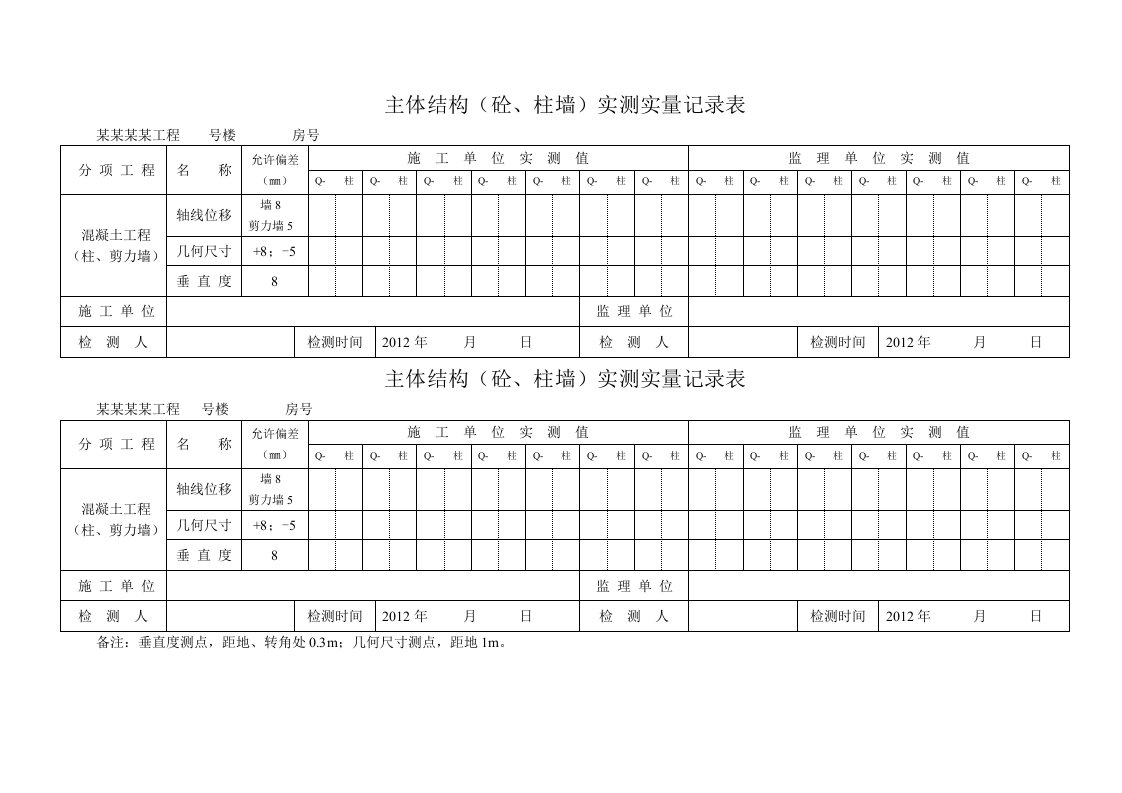 主体结构(砼)实测实量记录