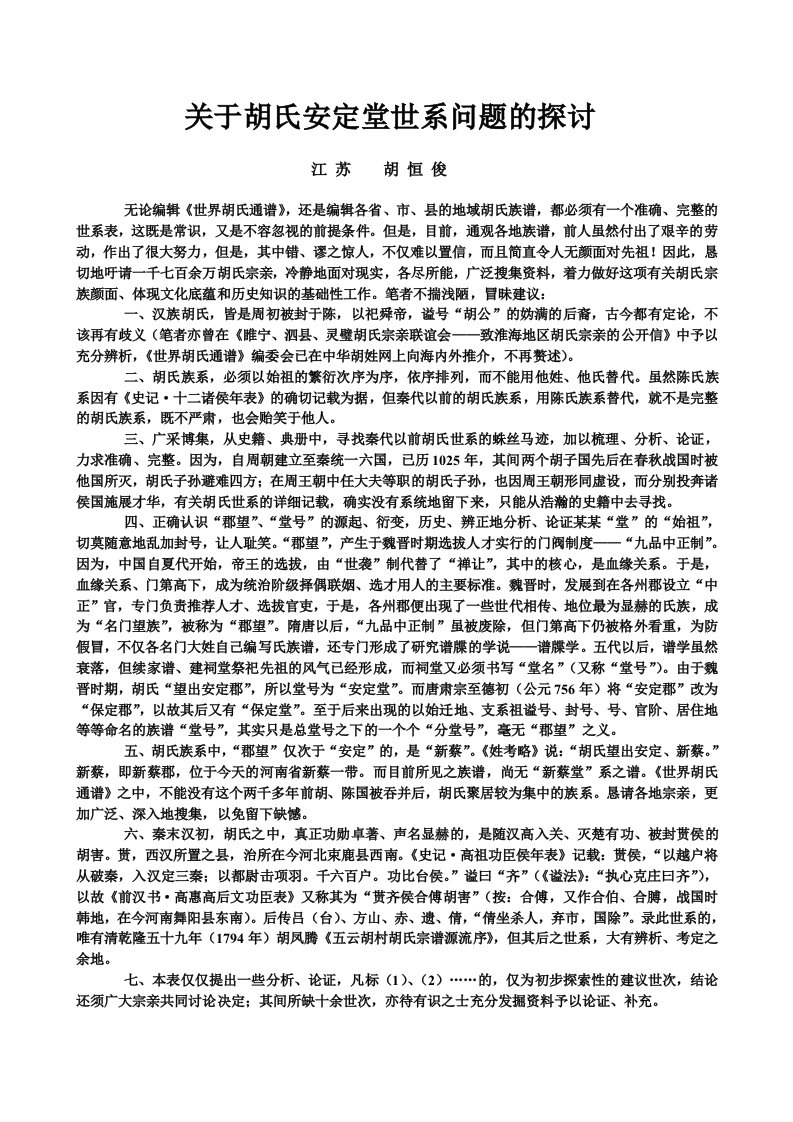 胡氏安定堂世系表1-word资料(精)