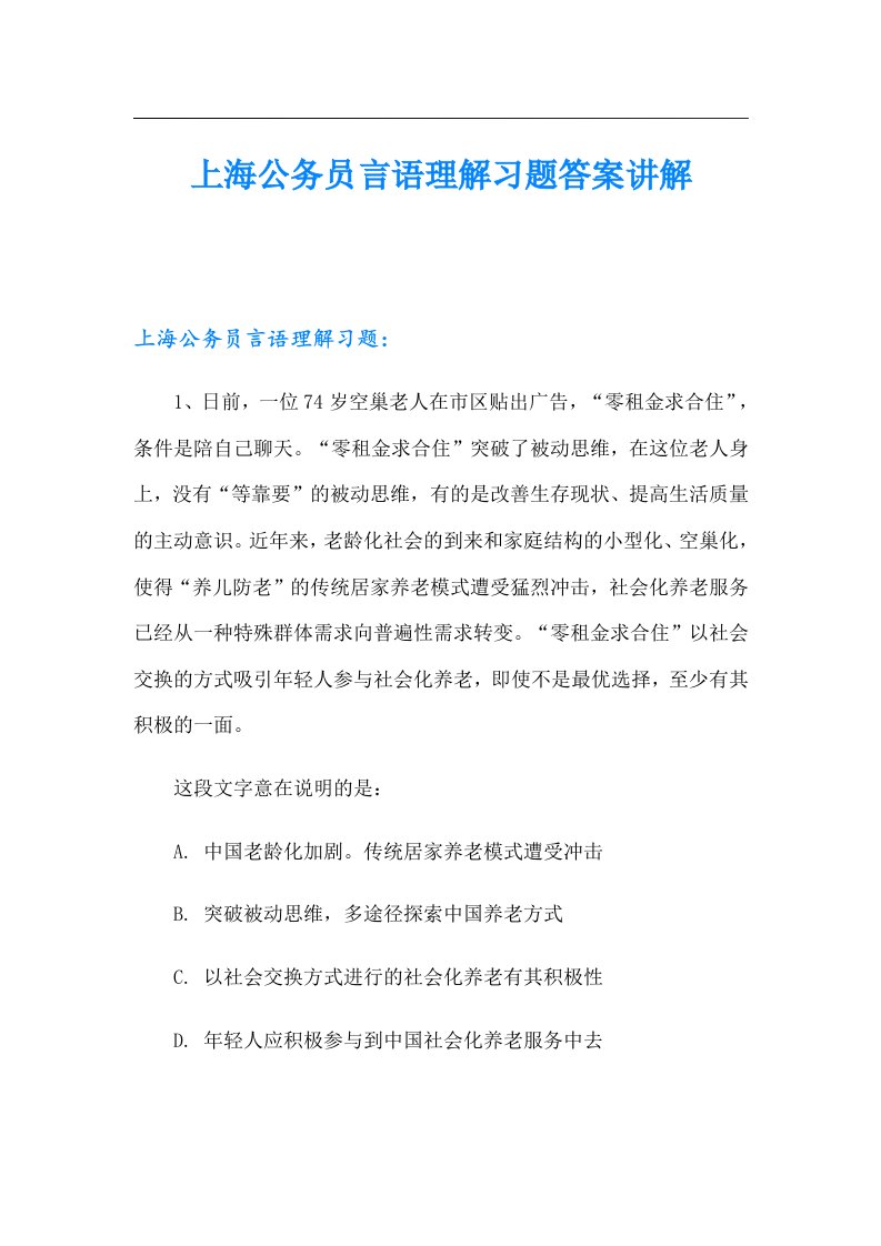 上海公务员言语理解习题答案讲解