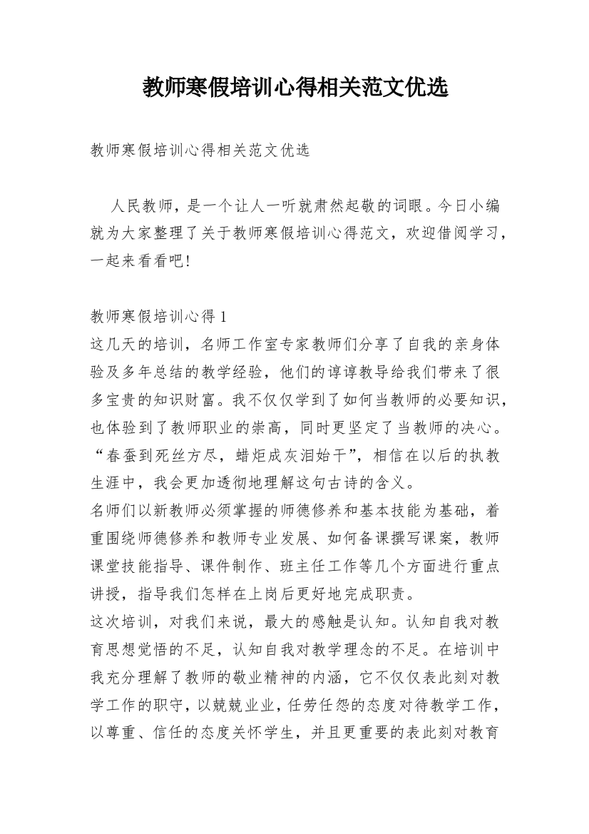 教师寒假培训心得相关范文优选