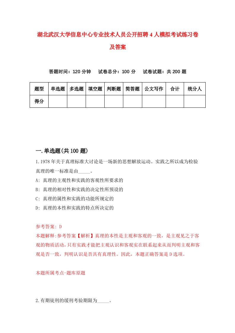 湖北武汉大学信息中心专业技术人员公开招聘4人模拟考试练习卷及答案第3期