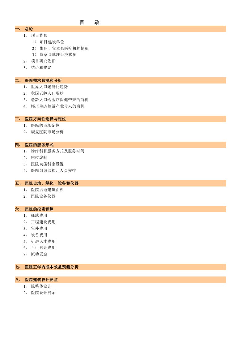 某医院项目可行性分析报告