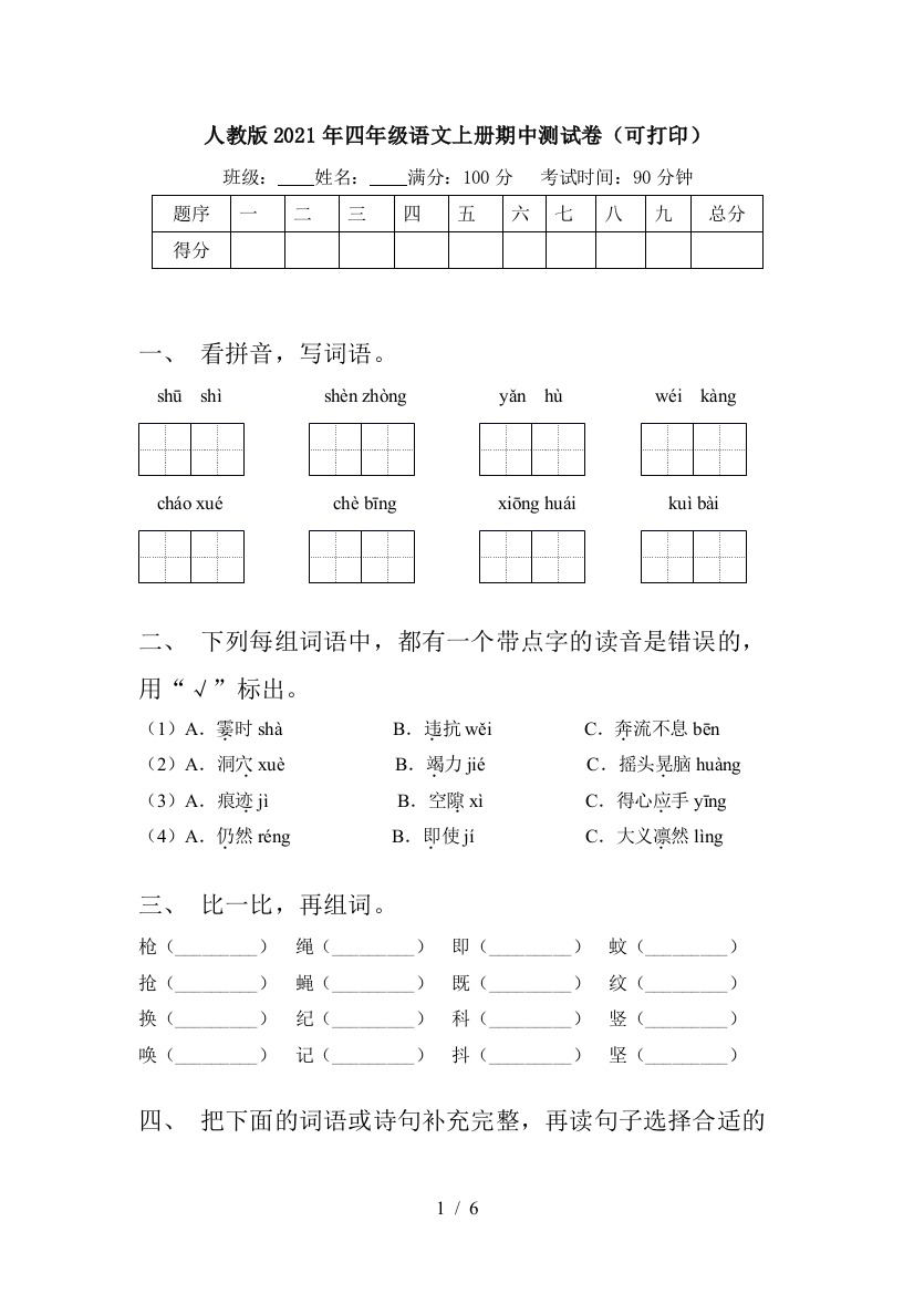 人教版2021年四年级语文上册期中测试卷(可打印)