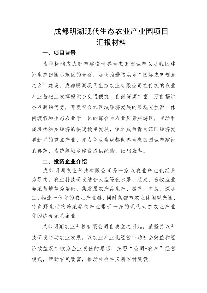 成都明湖现代生态农业产业园项目