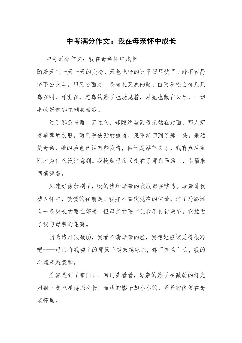 中考满分作文：我在母亲怀中成长