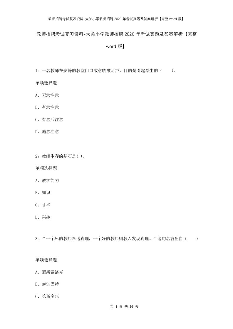 教师招聘考试复习资料-大关小学教师招聘2020年考试真题及答案解析完整word版